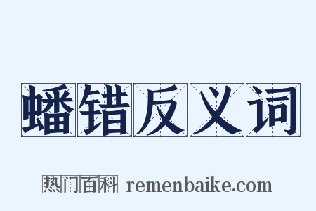 蟠错反义词是什么意思的图片